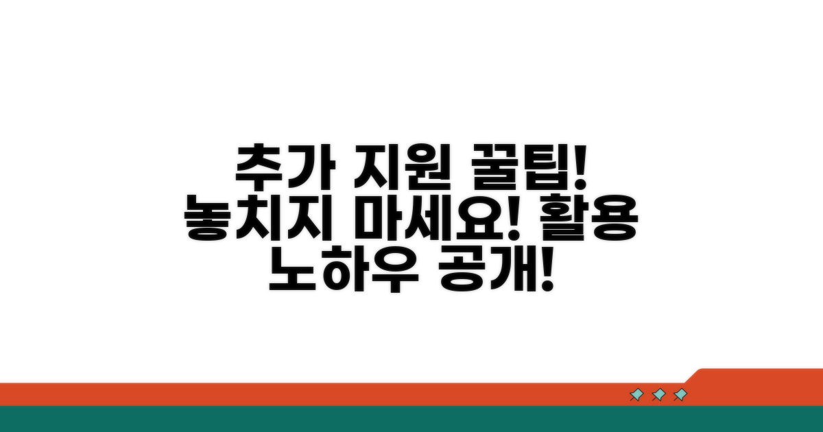 추가 지원 제도 및 활용 노하우