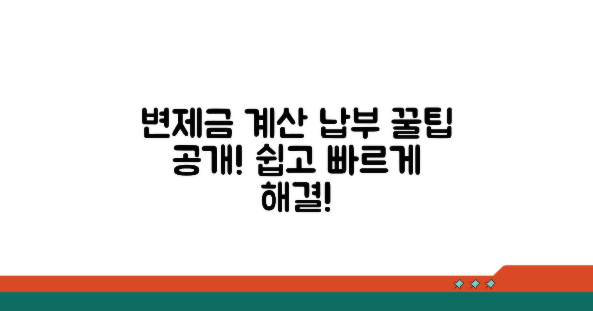 변제금 계산 및 납부 방법