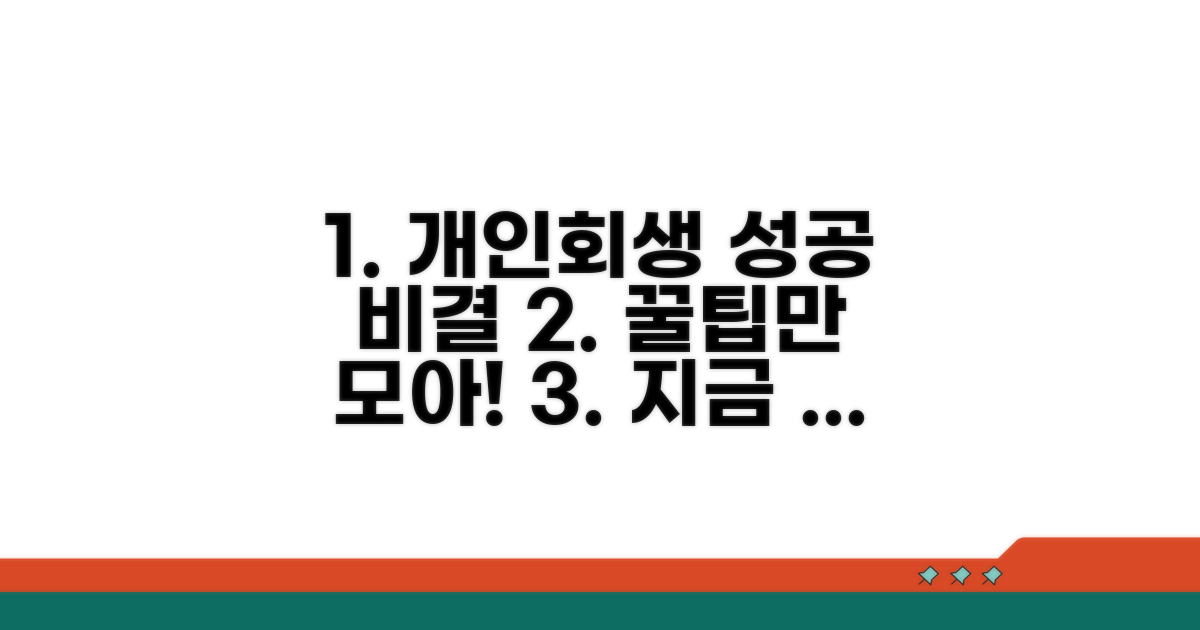 개인회생 성공 위한 팁