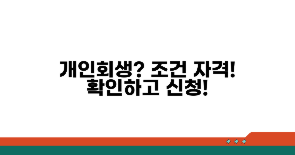 개인회생 신청 자격과 조건
