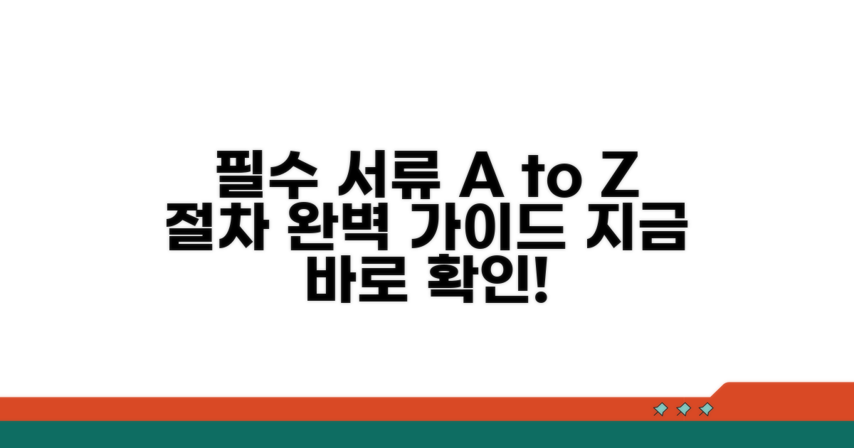 필수 서류 및 절차 상세 안내