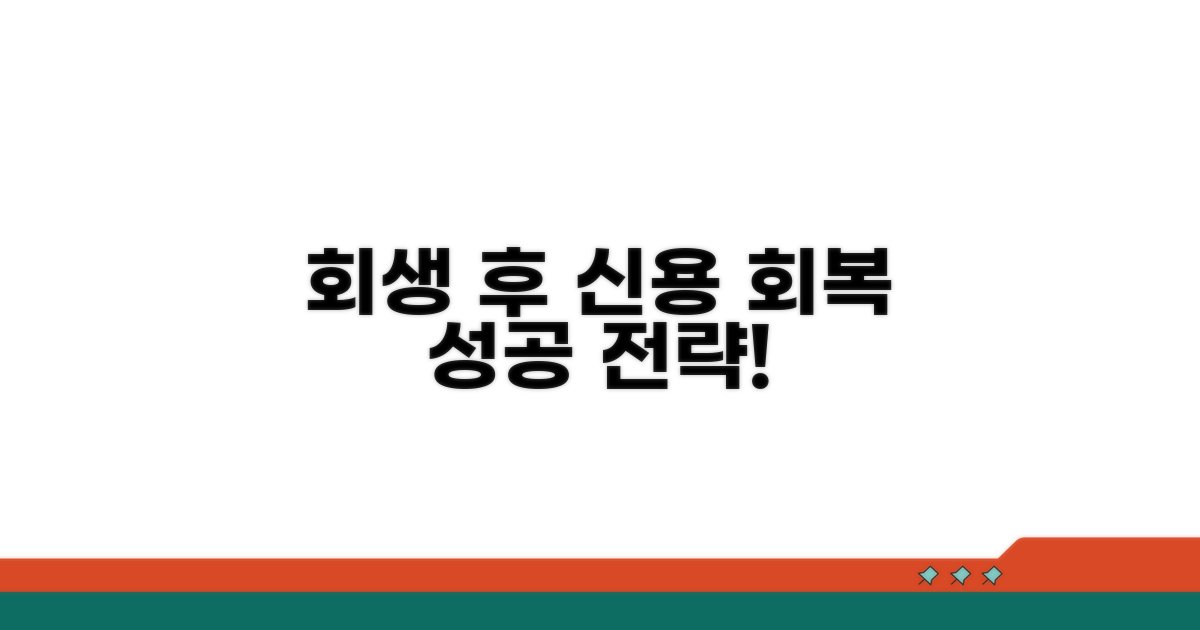 회생 후 신용회복 전략