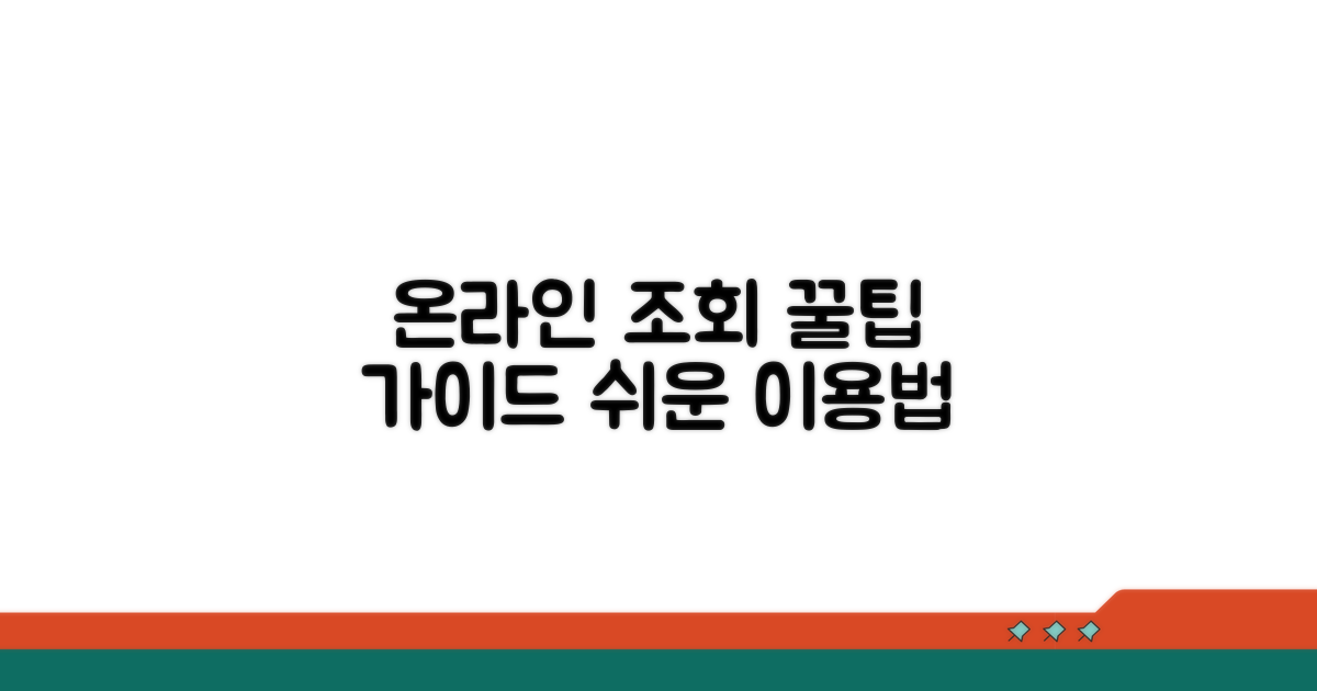 온라인 조회 시스템 이용 가이드