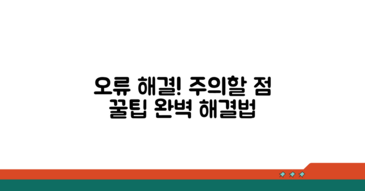 주의해야 할 오류 및 해결책