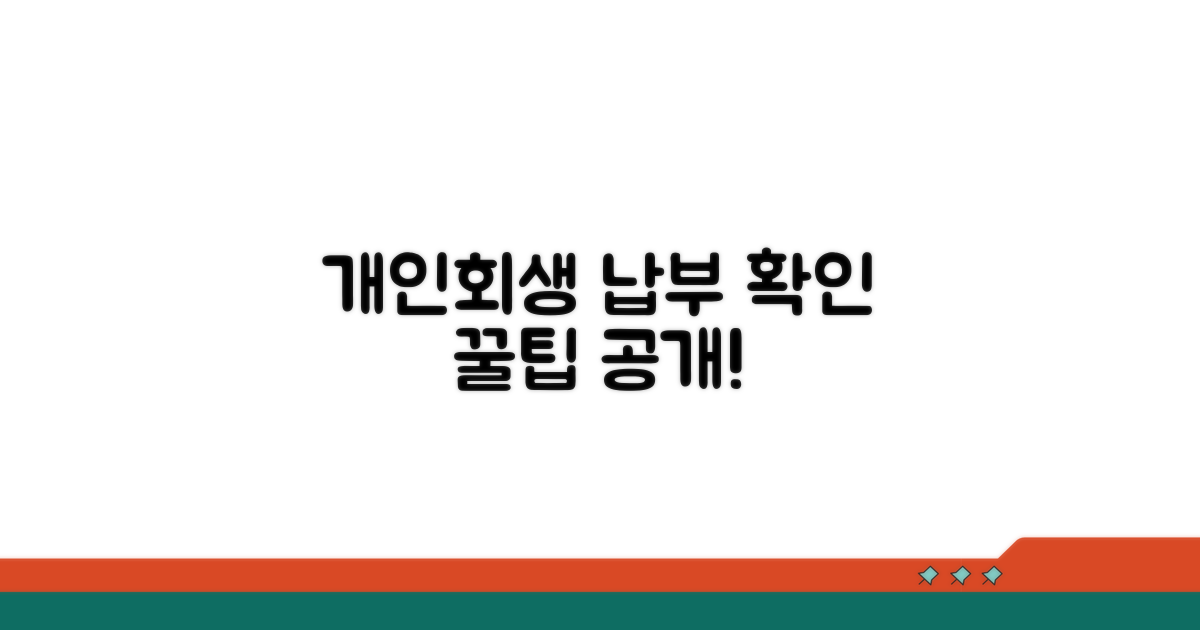 개인회생 납부 조회 방법