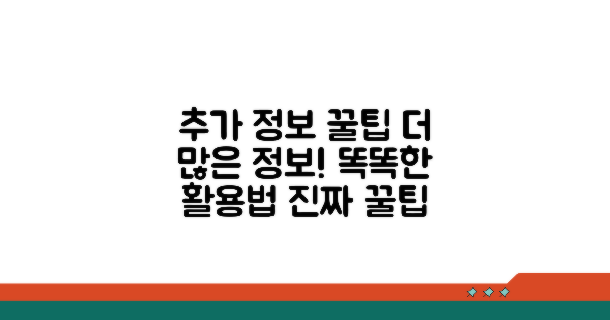 추가 정보와 활용 꿀팁