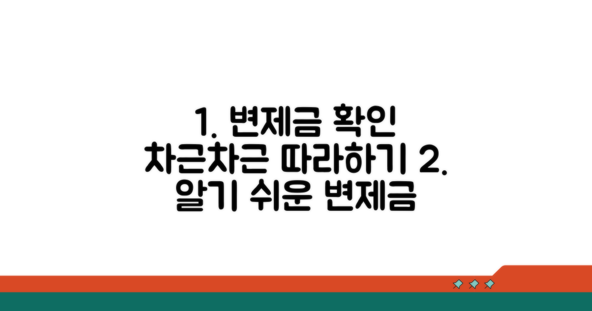 변제금 확인 상세 절차