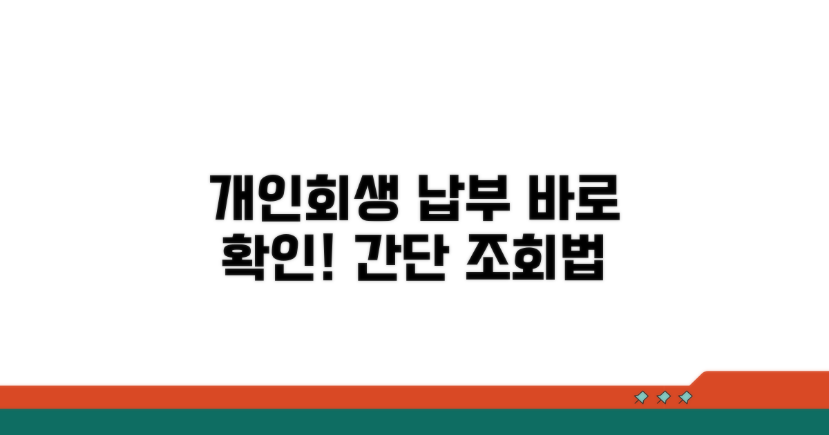 개인회생 납부 조회 방법
