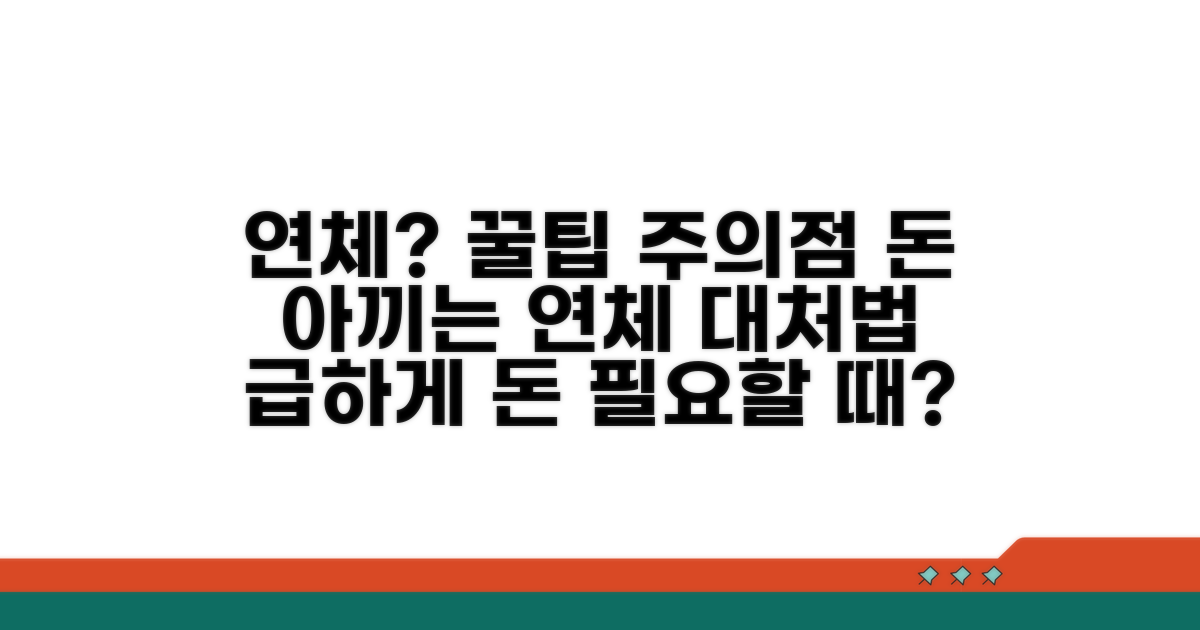 연체 시 대처법과 주의점