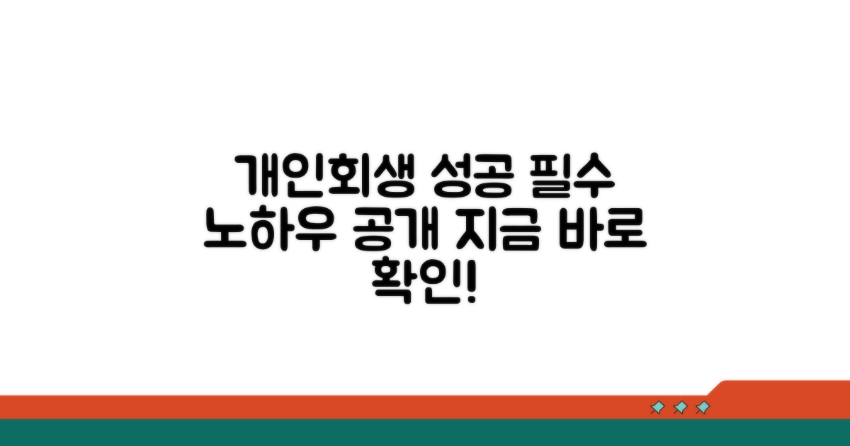 개인회생 성공 전략 노하우