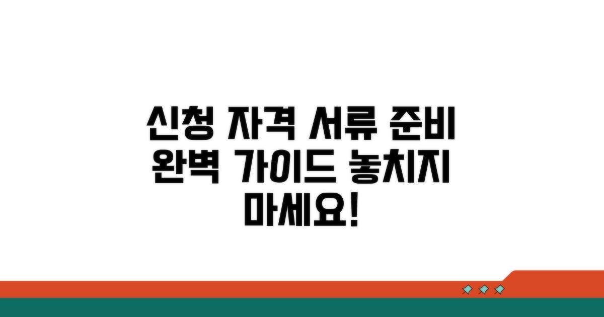 신청 자격과 준비 서류