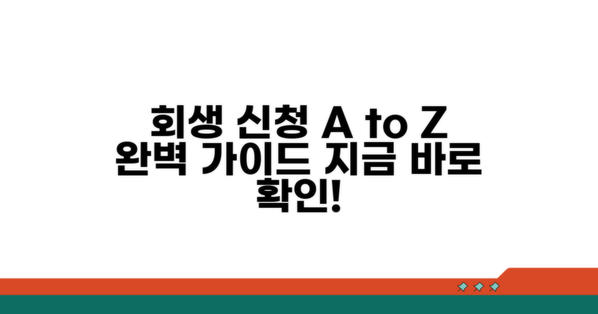 개인회생 신청 절차 완벽 가이드