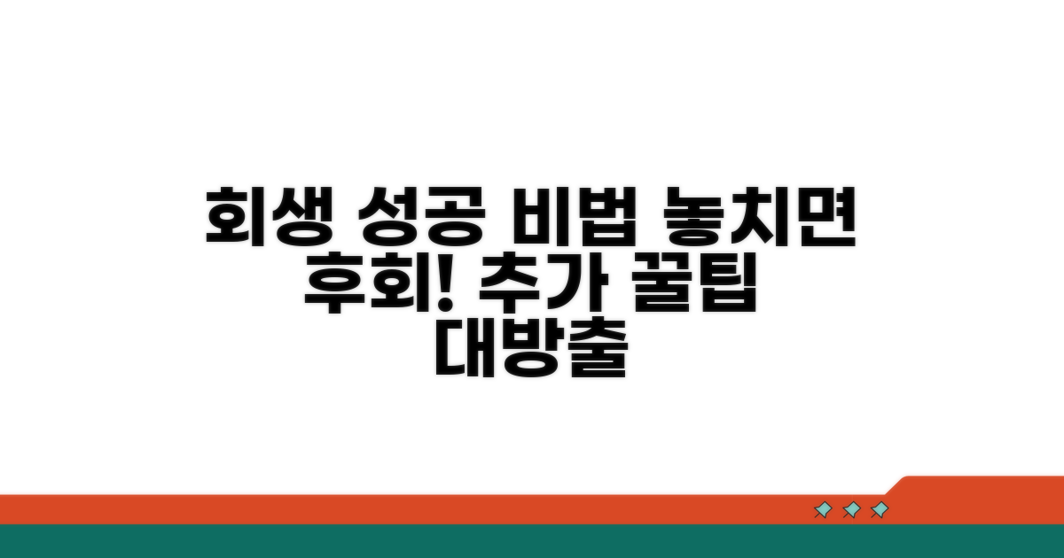 성공적인 회생을 위한 추가 팁