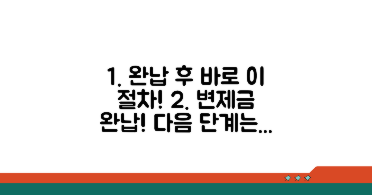 변제금 완납 후 절차 안내