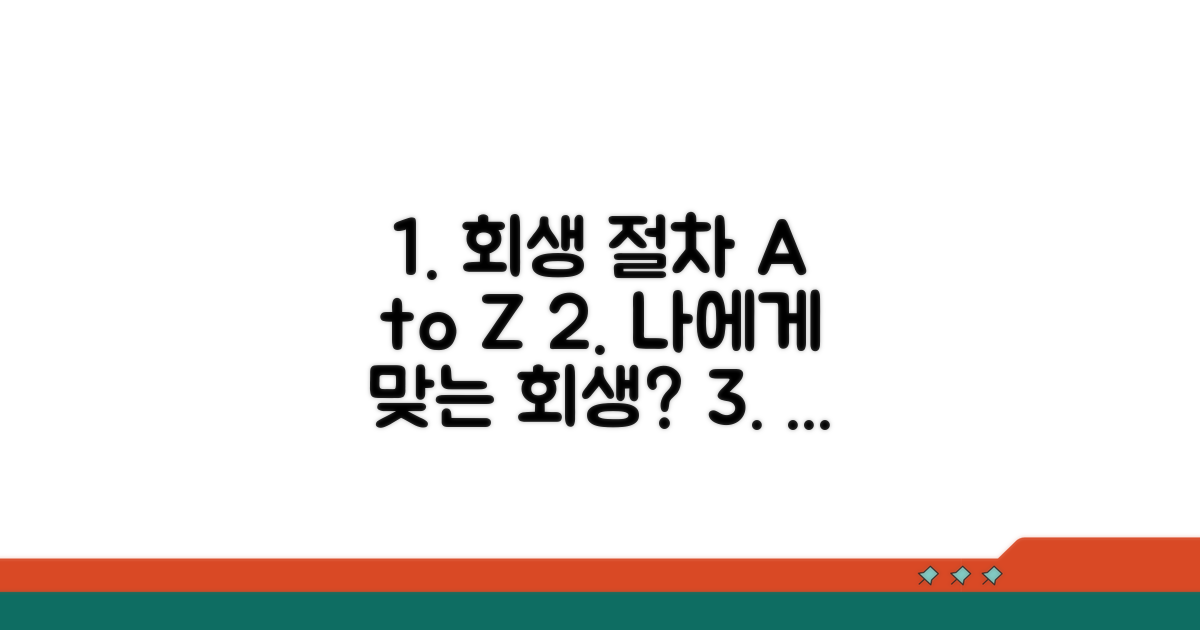 개인회생 절차 총정리