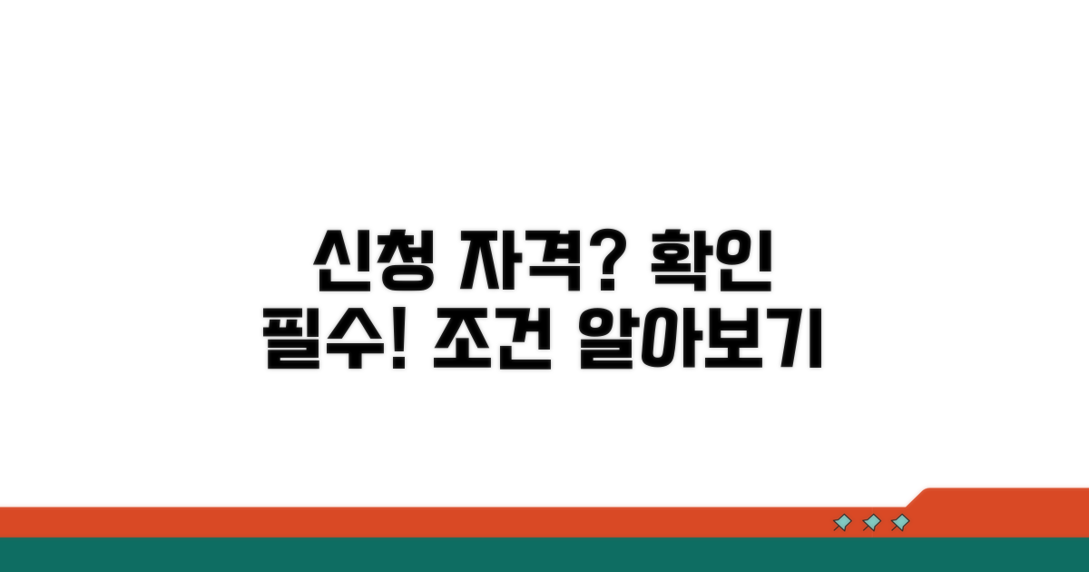 신청 자격 및 조건 확인