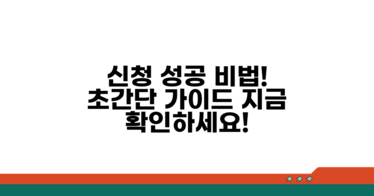 성공적인 신청 방법 안내