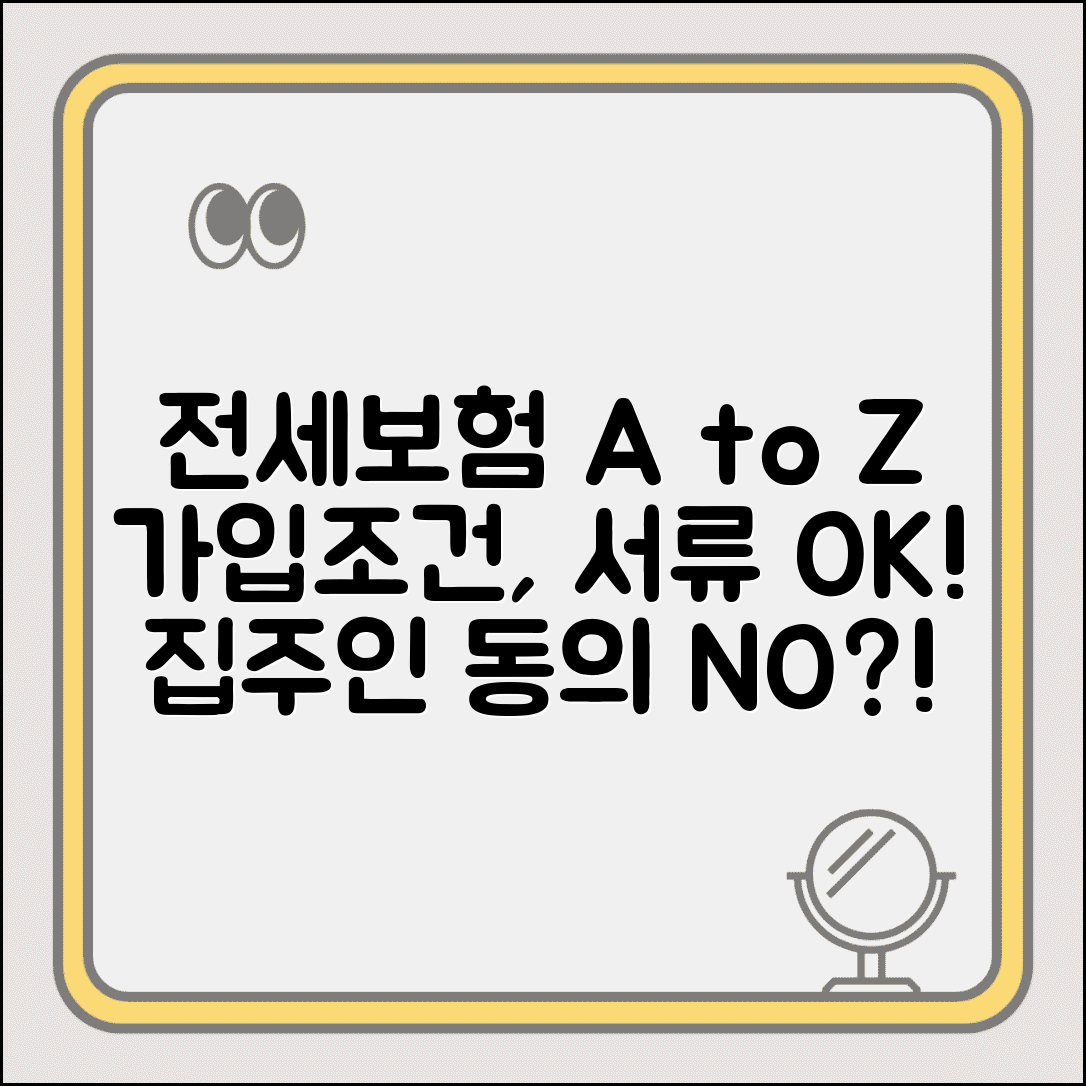 전세보증보험 가입조건 및 필요서류 | 집주인 동의, 보증료, 가입방법 총정리