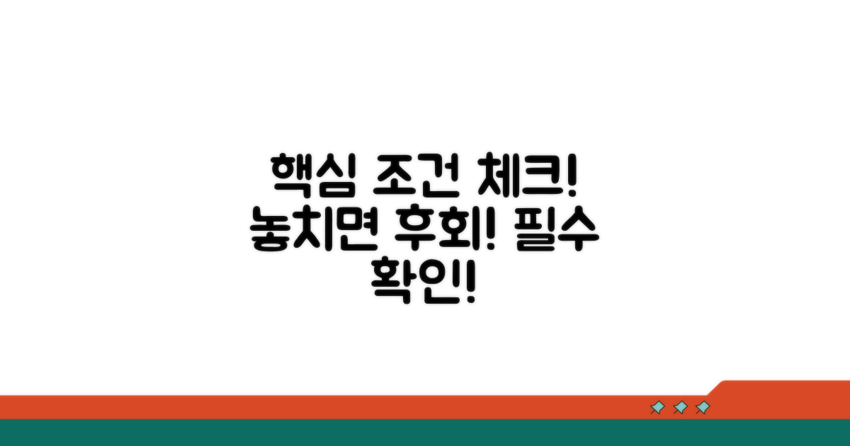 놓치면 안 될 핵심 조건 체크