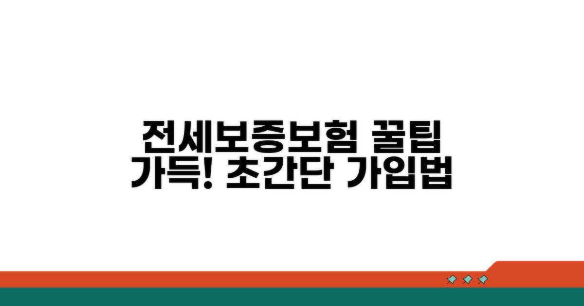 전세보증보험 가입 절차 완벽정리
