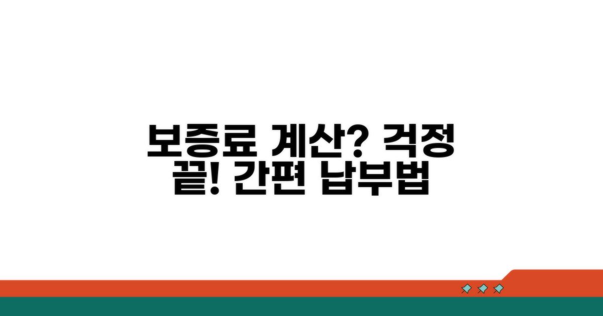보증료 계산과 납부 방법