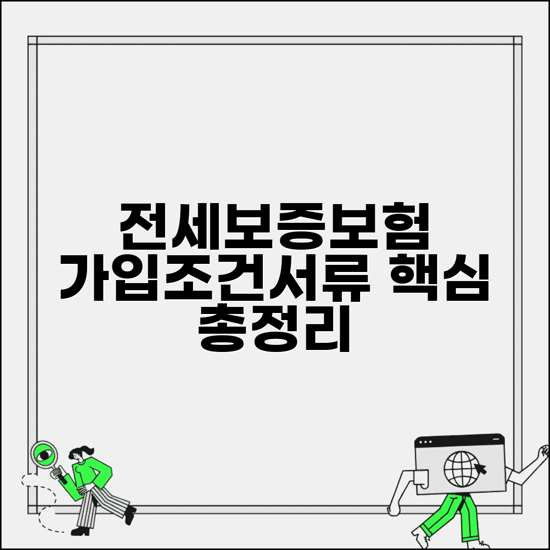 전세보증보험 가입조건 및 필요서류 | 집주인 동의, 보증료, 가입방법 총정리