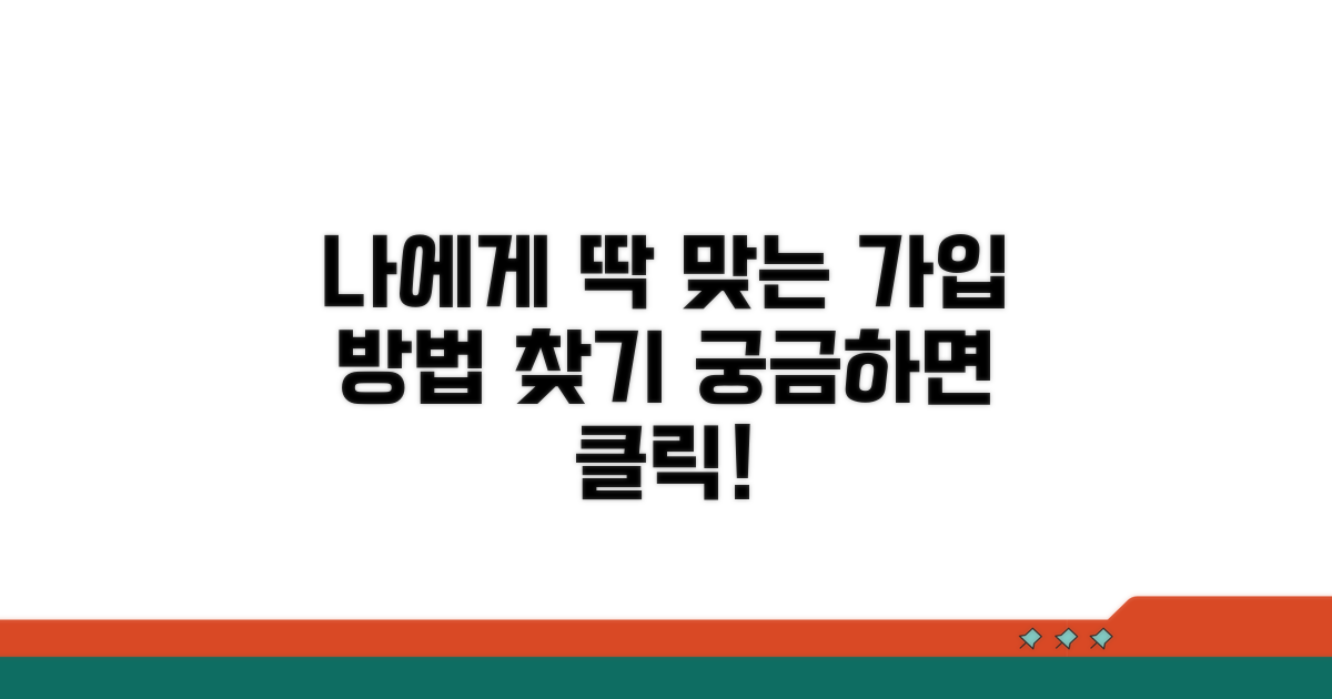 나에게 맞는 가입 방법 찾기