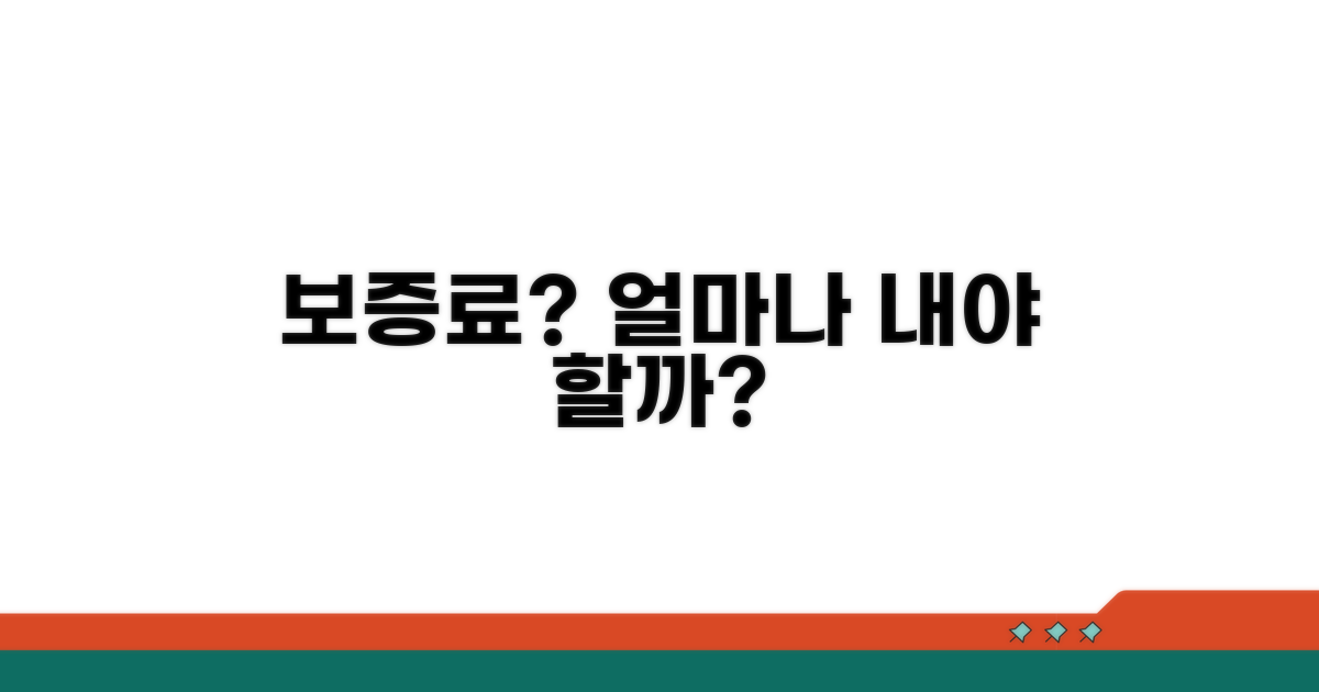 보증료 얼마나 내야 할까?