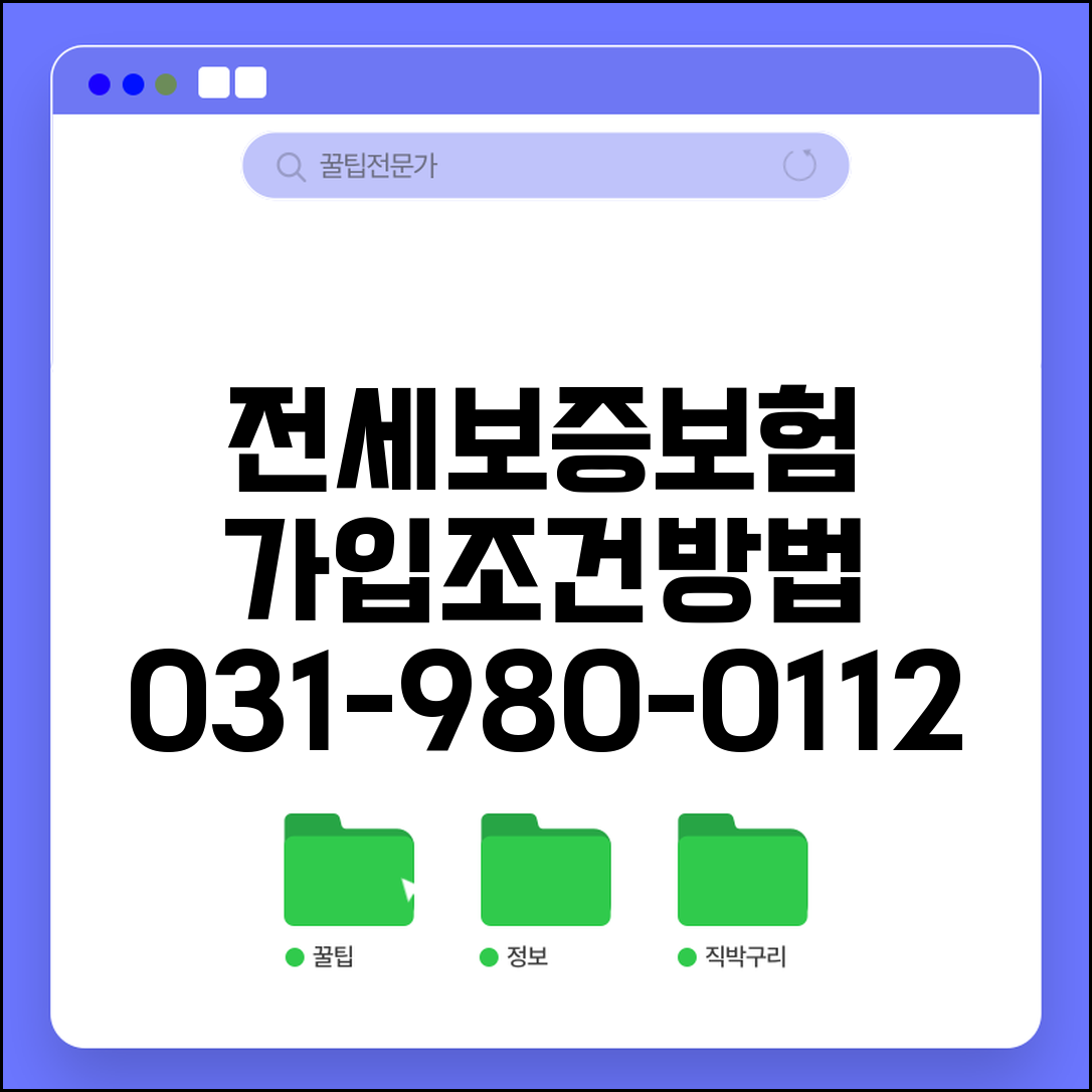 전세보증보험 가입조건 및 031-980-0112 | 임차인, 집주인 동의, 보증금, 신청방법, 필수서류