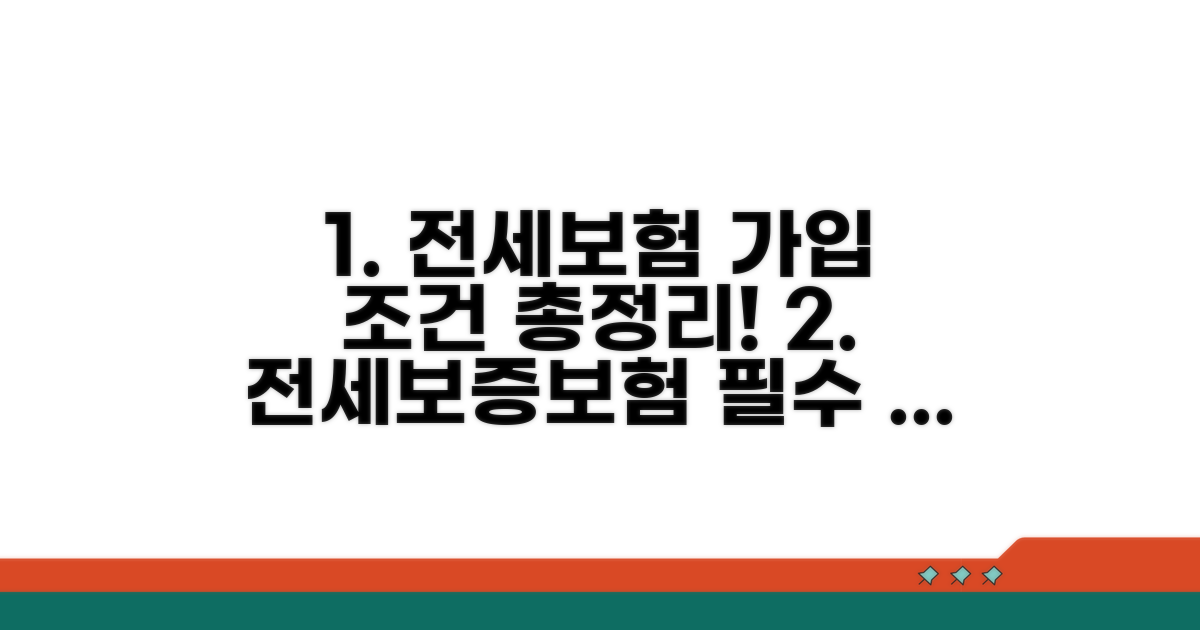 전세보증보험 가입조건 완벽정리