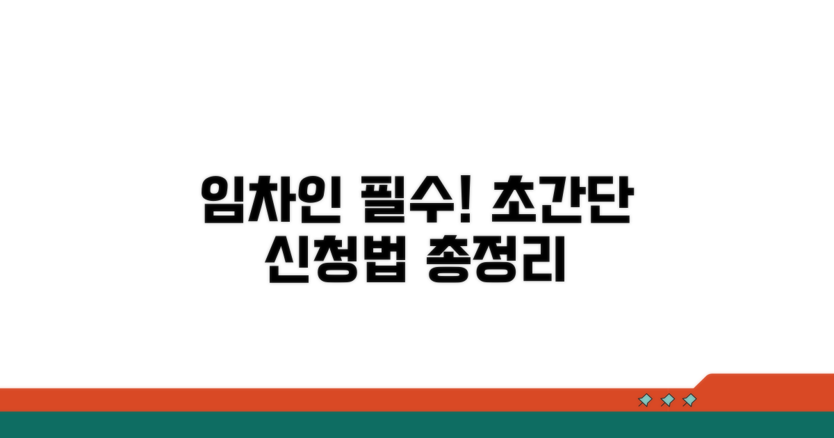 임차인 필수 신청방법 총정리