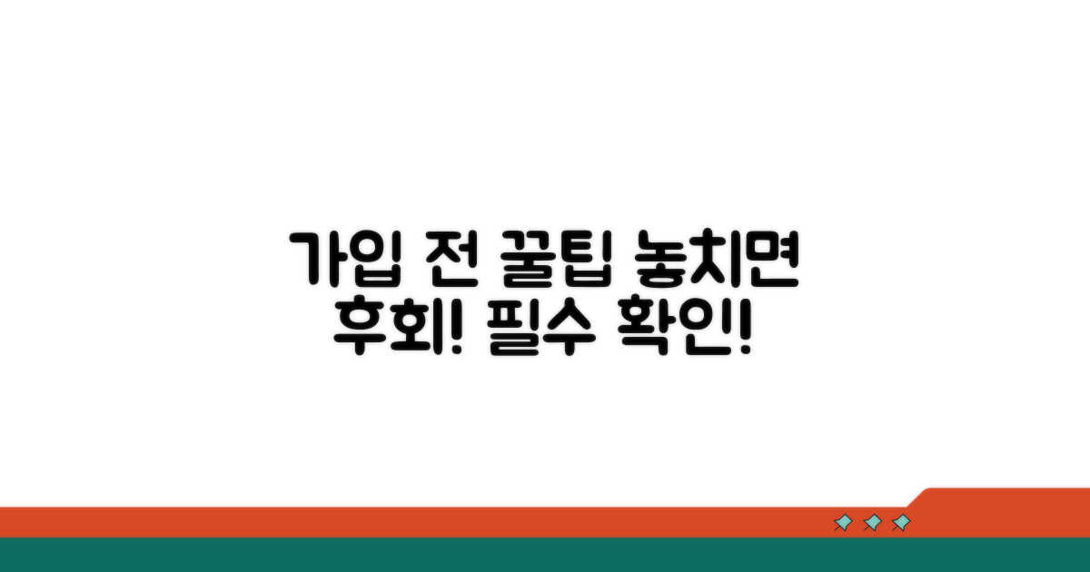 가입 전 꼭 알아야 할 꿀팁