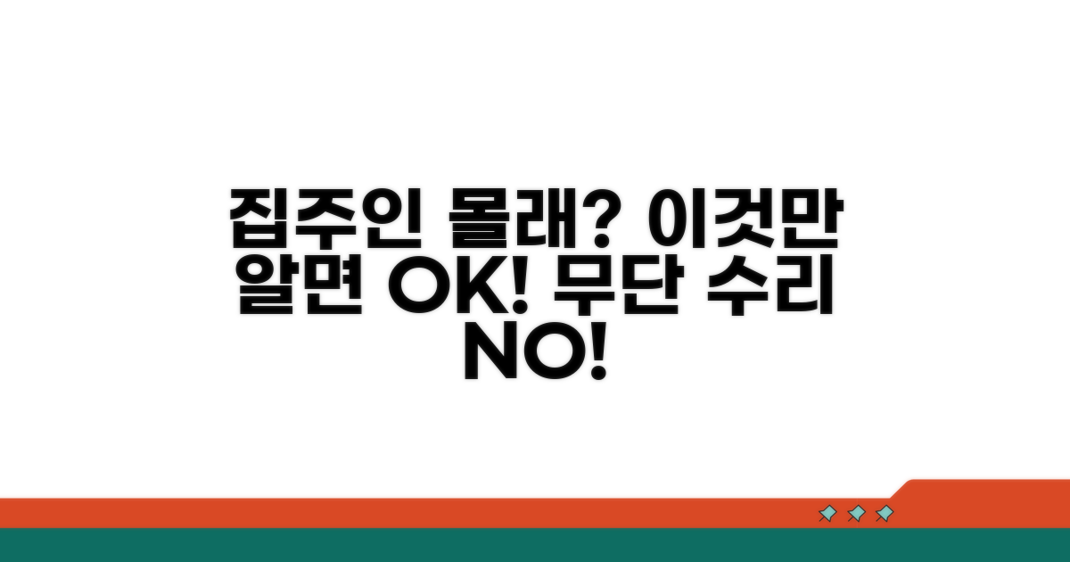 집주인 동의 없이도 가능할까?