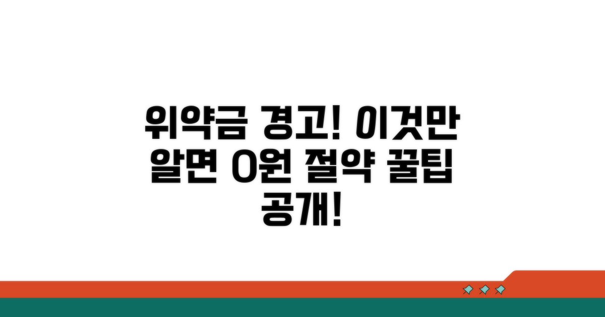위약금 발생 조건과 절약 팁