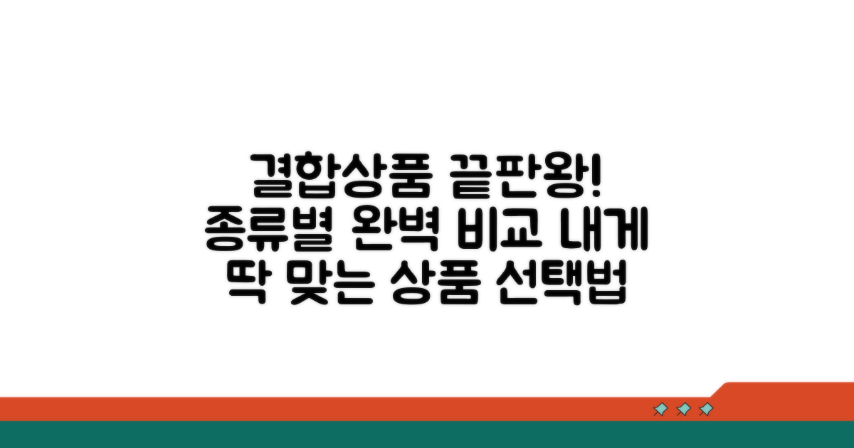 결합상품 종류별 비교와 선택법