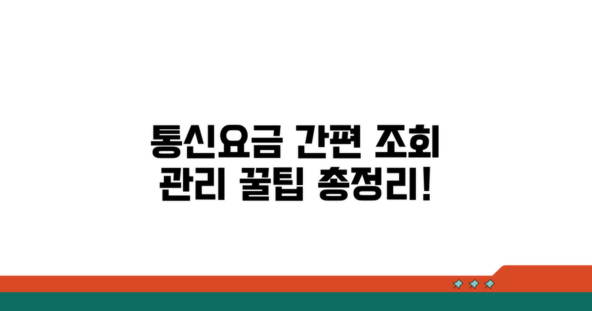 통신요금 조회 및 관리 방법