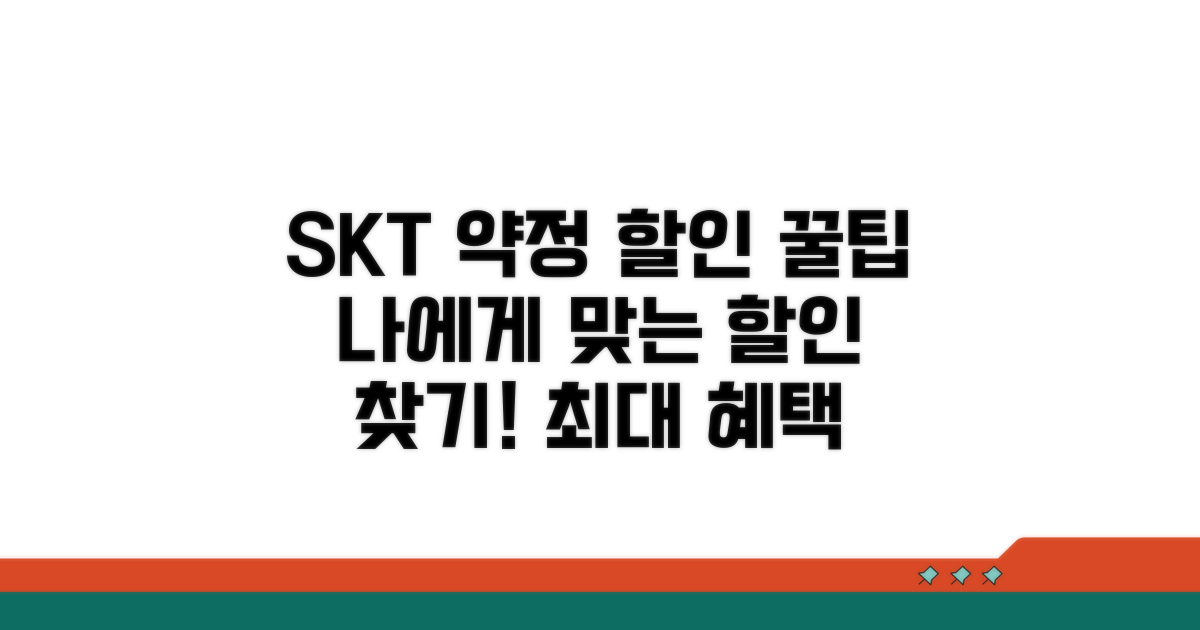 SKT 약정 할인 종류와 혜택