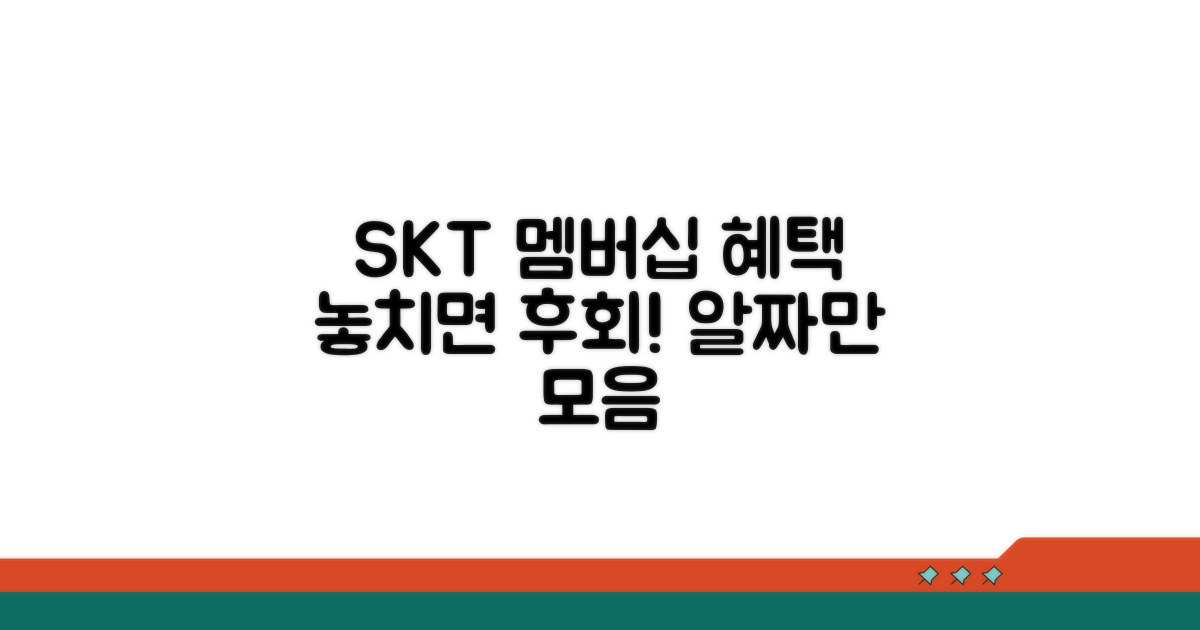 SKT 멤버십 혜택 총정리