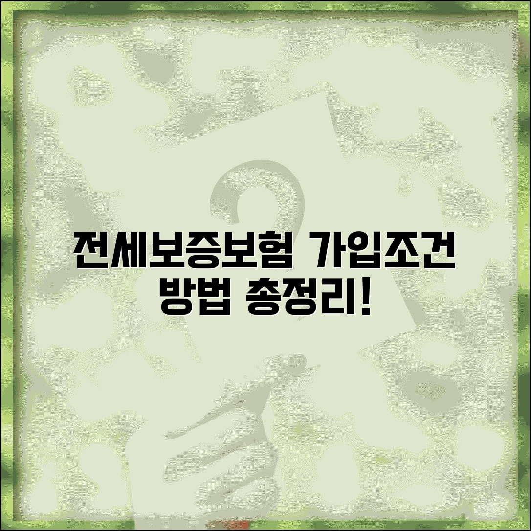 전세보증보험 가입조건 및 방법 | 비용, 집주인 동의, 필요서류 총정리