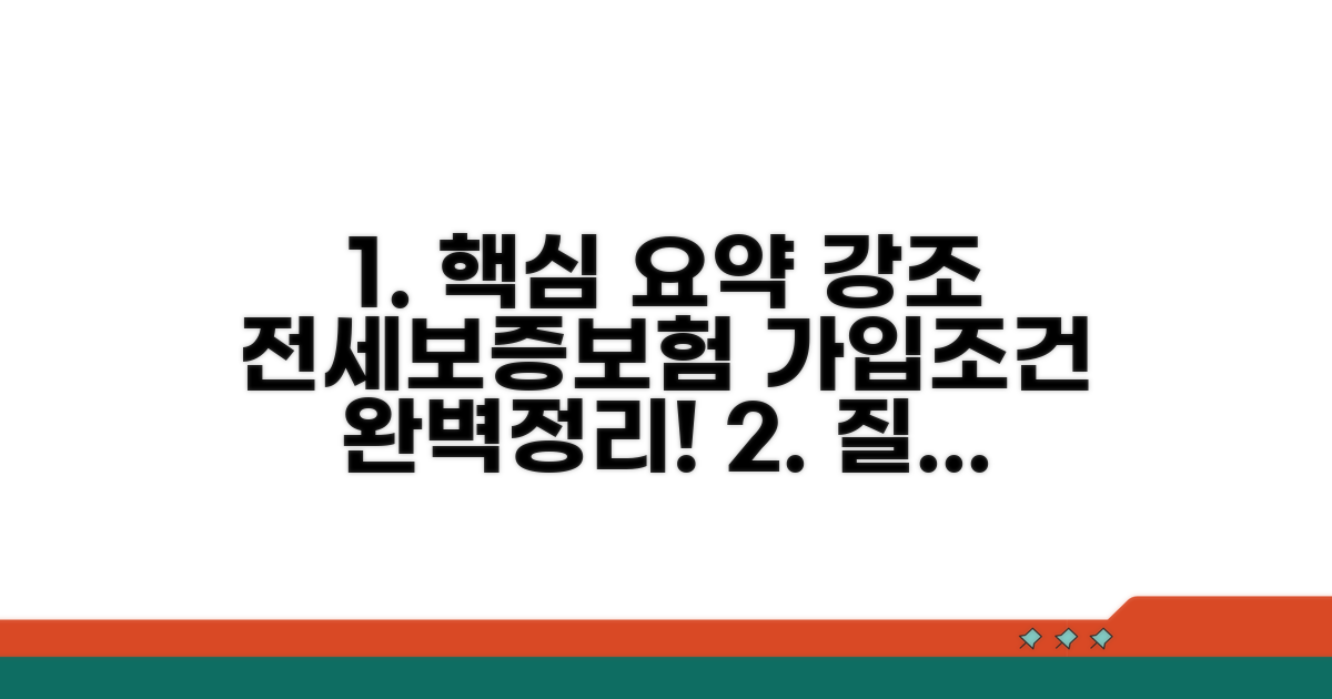 전세보증보험 가입조건 완벽 정리