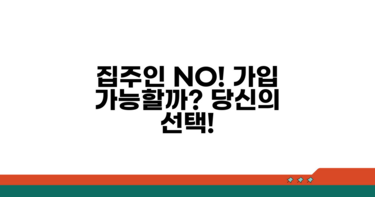 집주인 동의 없이 가입 가능할까?