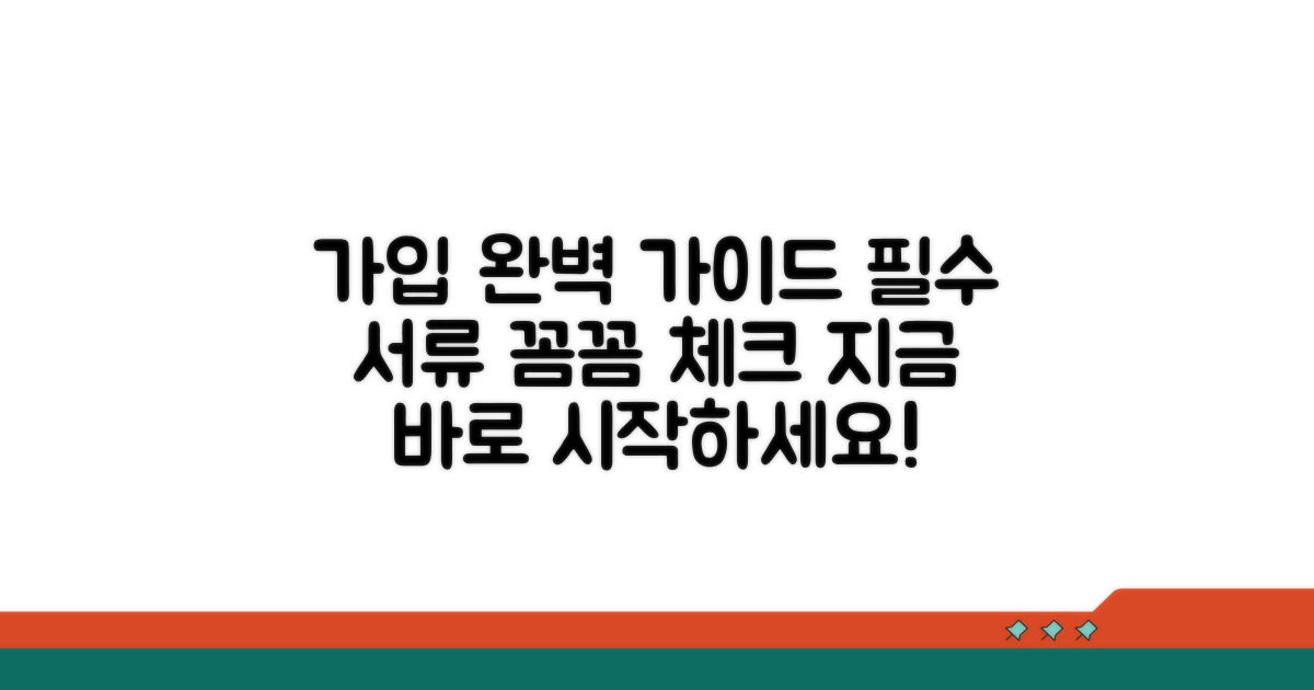 가입 방법과 필수 서류 체크리스트