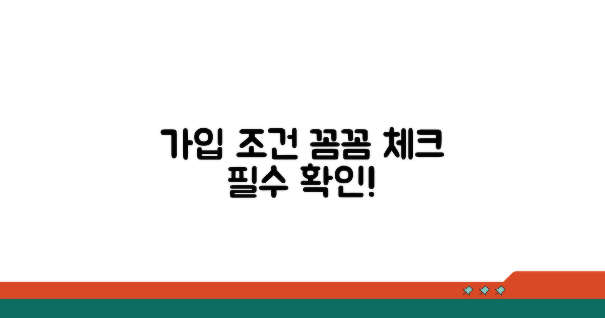 가입 조건 꼼꼼히 체크하기