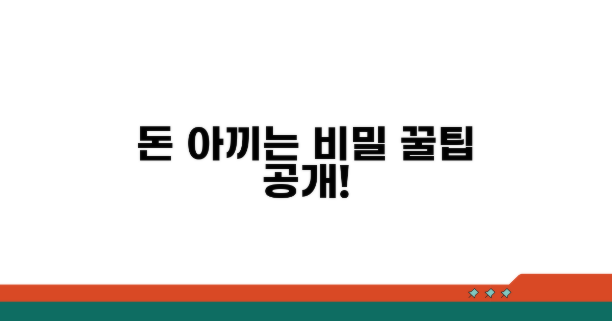 비용 절약 꿀팁 대방출