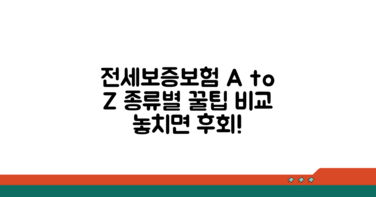 전세보증보험, 종류별 완벽 비교