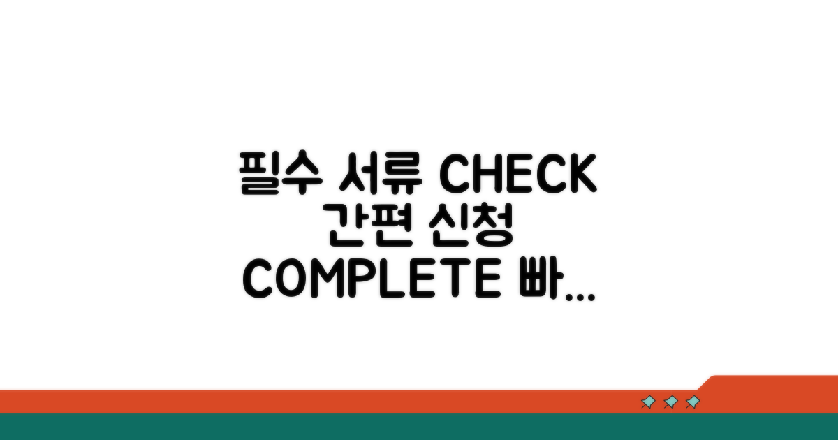 필수 서류와 간편 신청 방법