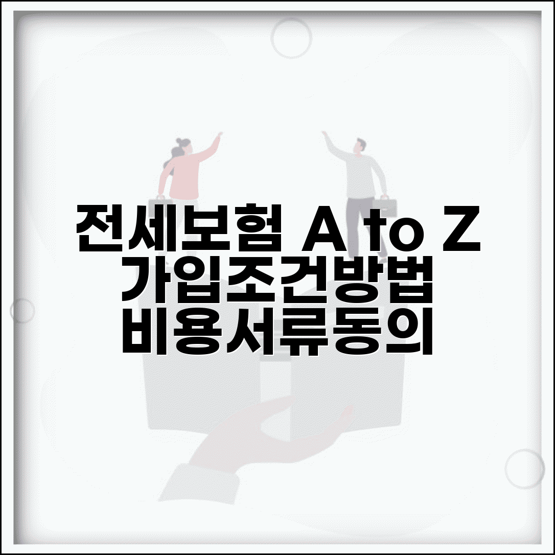 전세보증보험 가입조건 및 방법 | 비용, 집주인 동의, 필요서류 총정리