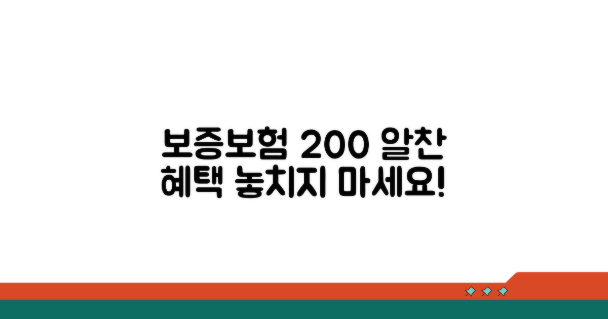 보증보험 혜택 200% 활용법