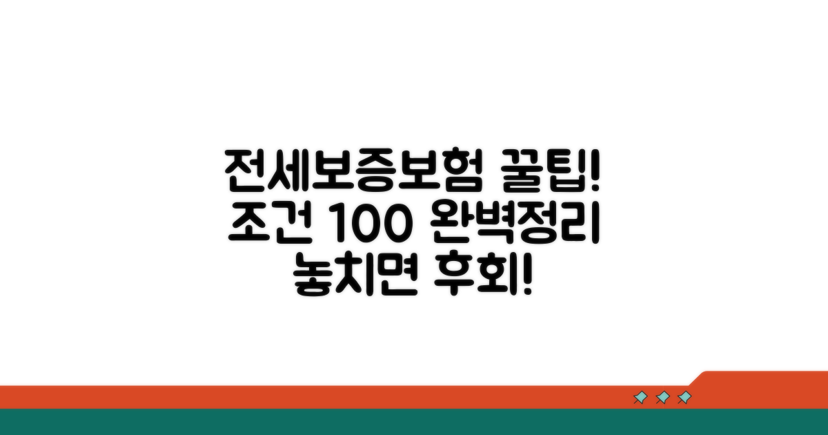 전세보증보험 조건 완벽 정리