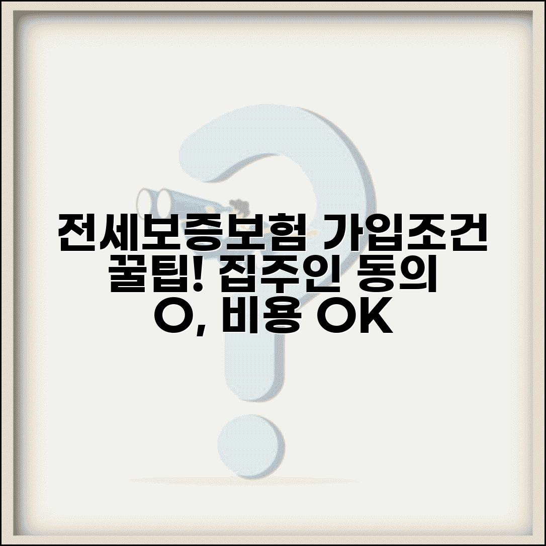 전세보증보험 가입조건 및 종류 | 집주인 동의, 비용, 필요서류 완벽 정리